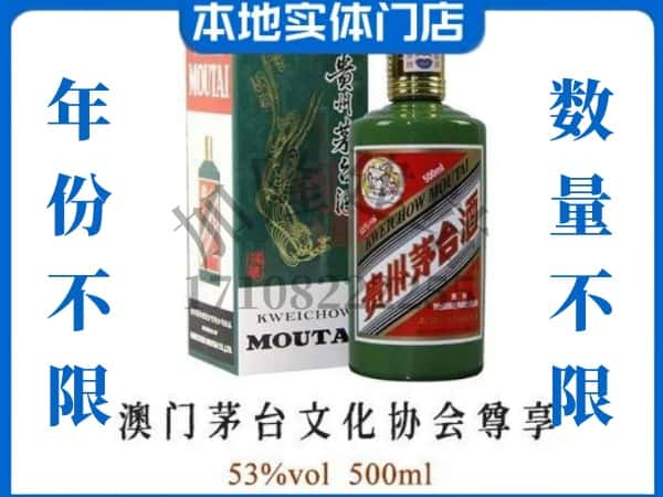 ​张家口回收澳门茅台文化协会尊享茅台酒空瓶